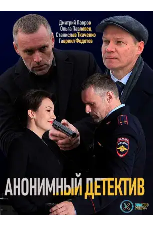Анонимный детектив онлайн